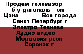 Продам телевизор'SONY' б/у дагональ 69см › Цена ­ 5 000 - Все города, Санкт-Петербург г. Электро-Техника » Аудио-видео   . Мордовия респ.,Саранск г.